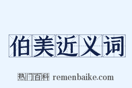 伯美近义词是什么意思的图片